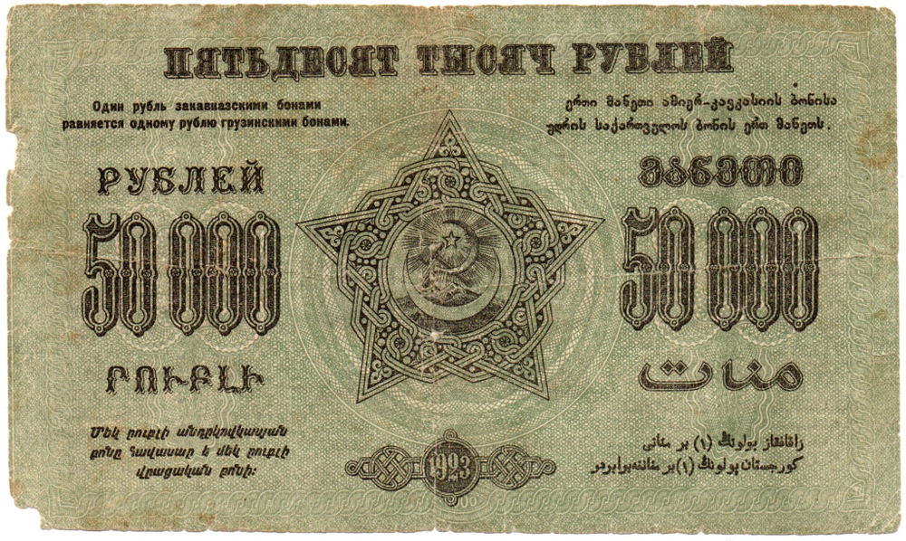 50000 рублей 1923 год - Грузия. Грузинская Республика - Серия А-04012