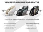 Накидка на массажное кресло RELAXASTAR PROTECT-B Бежевый