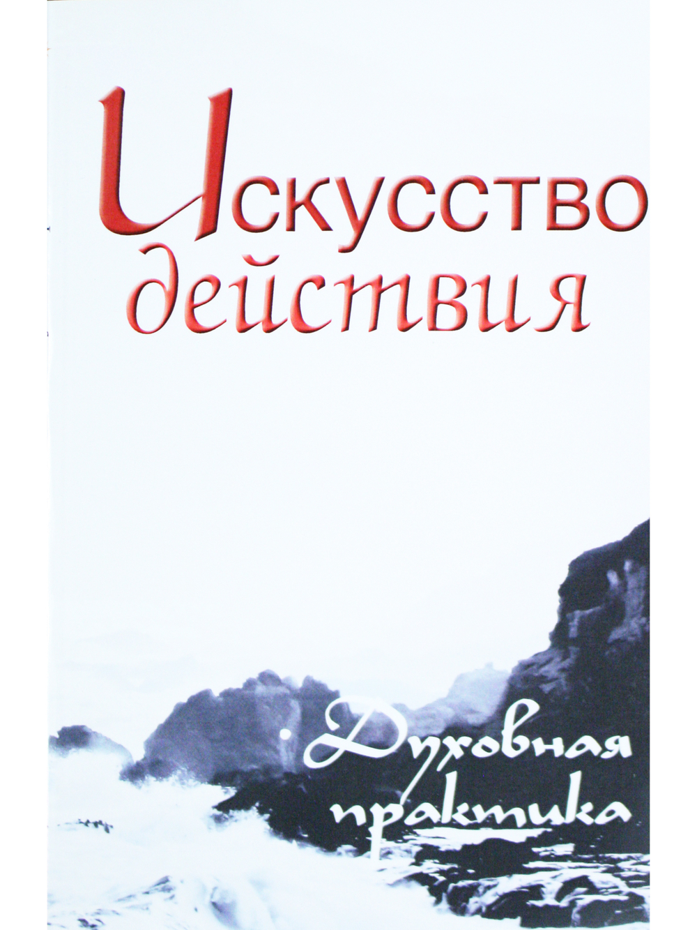 Искусство действия. Духовная практика