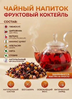 Чайный напиток Фруктовый коктейль Fruit Cocktail "Sigurd" 200 гр (Россия)