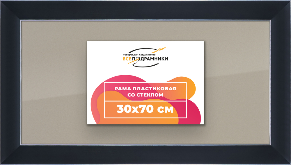 Рамка 30x70 для постера и фотографий