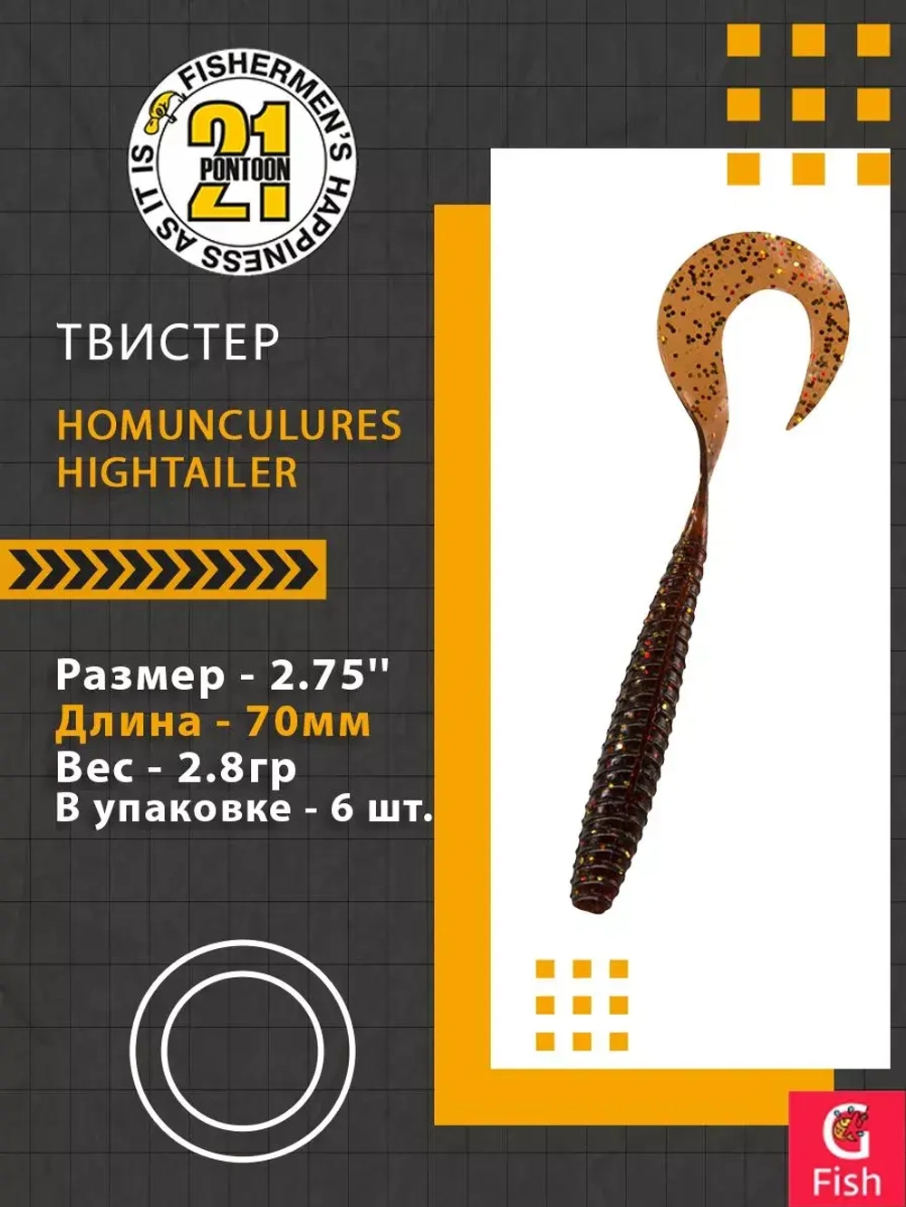 Твистер Pontoon21 Homunculures Hightailer, 2.5'', длина 63,5мм, вес 2,4гр,цвет 117