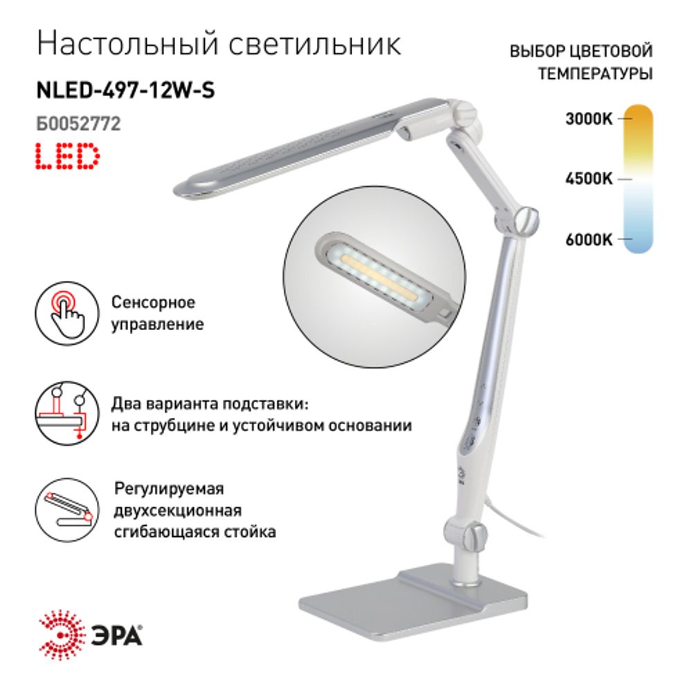 Настольный светильник ЭРА NLED-497-12W-S светодиодный на струбцине и с основанием серебро | Светодиодные настольные лампы