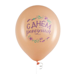 Шар 12" Ассорти С Днем рождения бохо деко