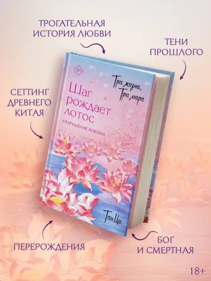 Три жизни, три мира: Шаг рождает лотос. Разрушение кокона