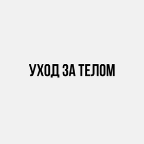 Уход за телом