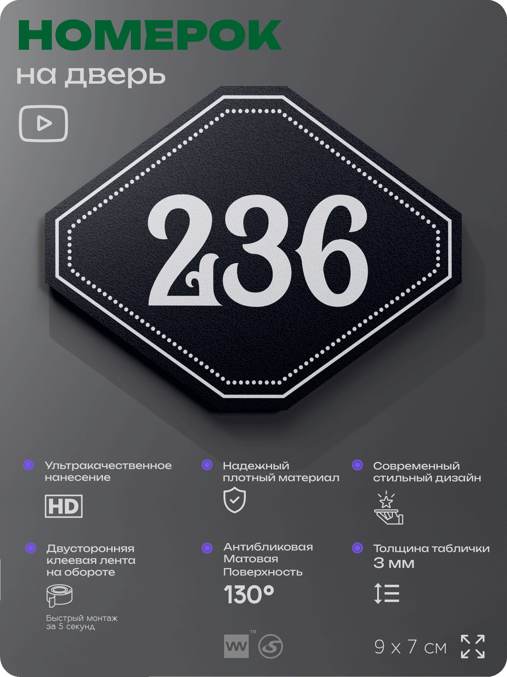 Номерок на дверь квартиры 236, для кабинета, офиса, шильдик 9 х 7 см, черный, Айдентика Технолоджи
