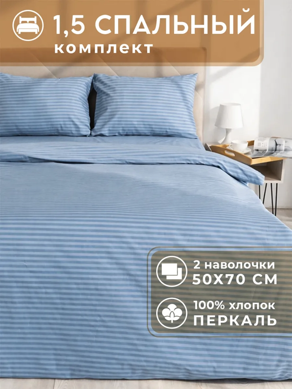 Постельное белье 1,5 спальное хлопок Дейвис нав. 50х70