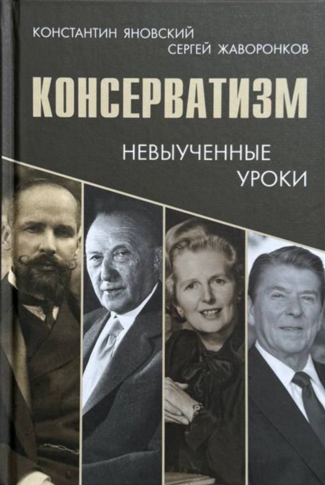 Консерватизм. Невыученные уроки