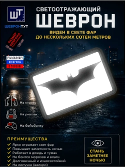 Светоотражающий шеврон на липучке "Бэтмен Летучая мышь"