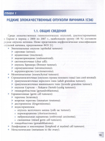 Редкие злокачественные гинекологические опухоли