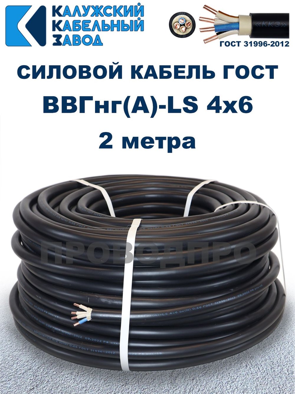 Кабель ВВГнг(А)-LS 4х6,0 ГОСТ, 2 метра, Калужский кабельный завод