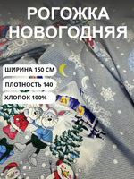 2 купона. Новогодняя ткань рогожка "Весёлые зайцы", для полотенец, скатертей, хлопок 100%, плотность140