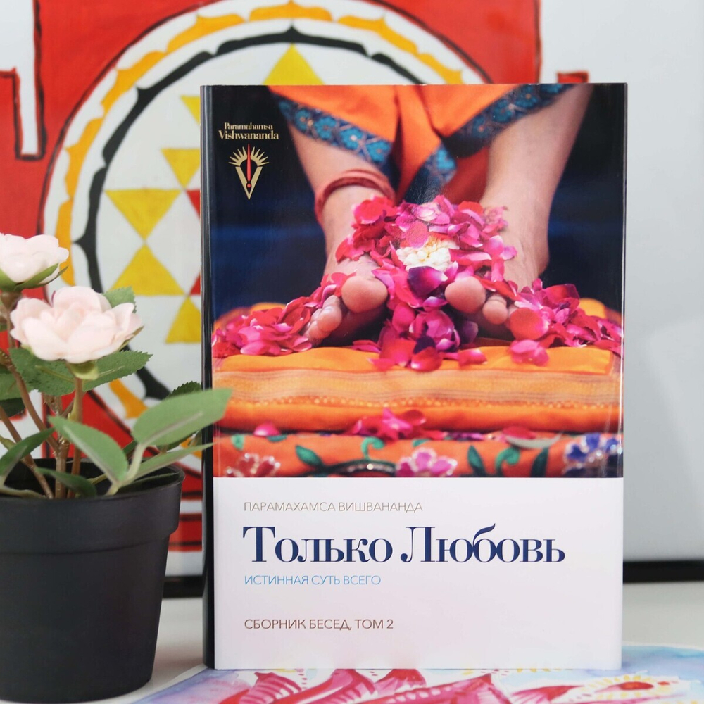 Только любовь сборник бесед том 2