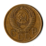 5 копеек 1954 год СССР VF