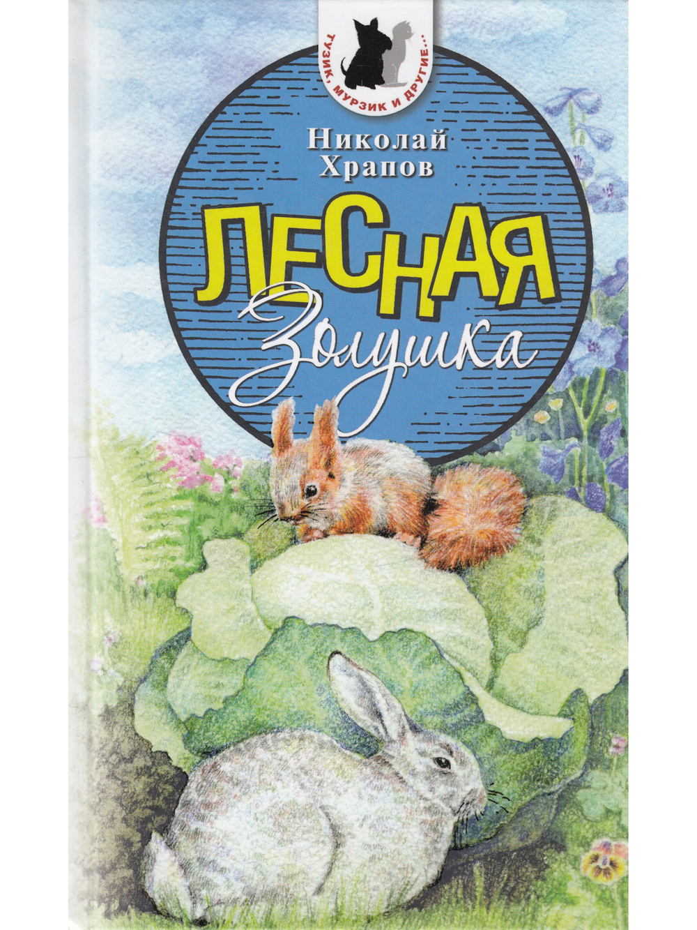 Лесная Золушка