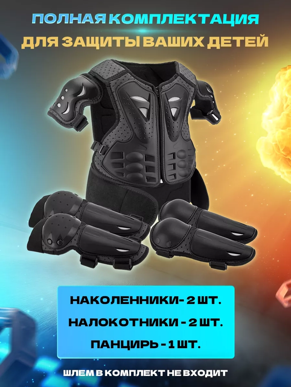 Мотоэкипировка детская мото вело спорт