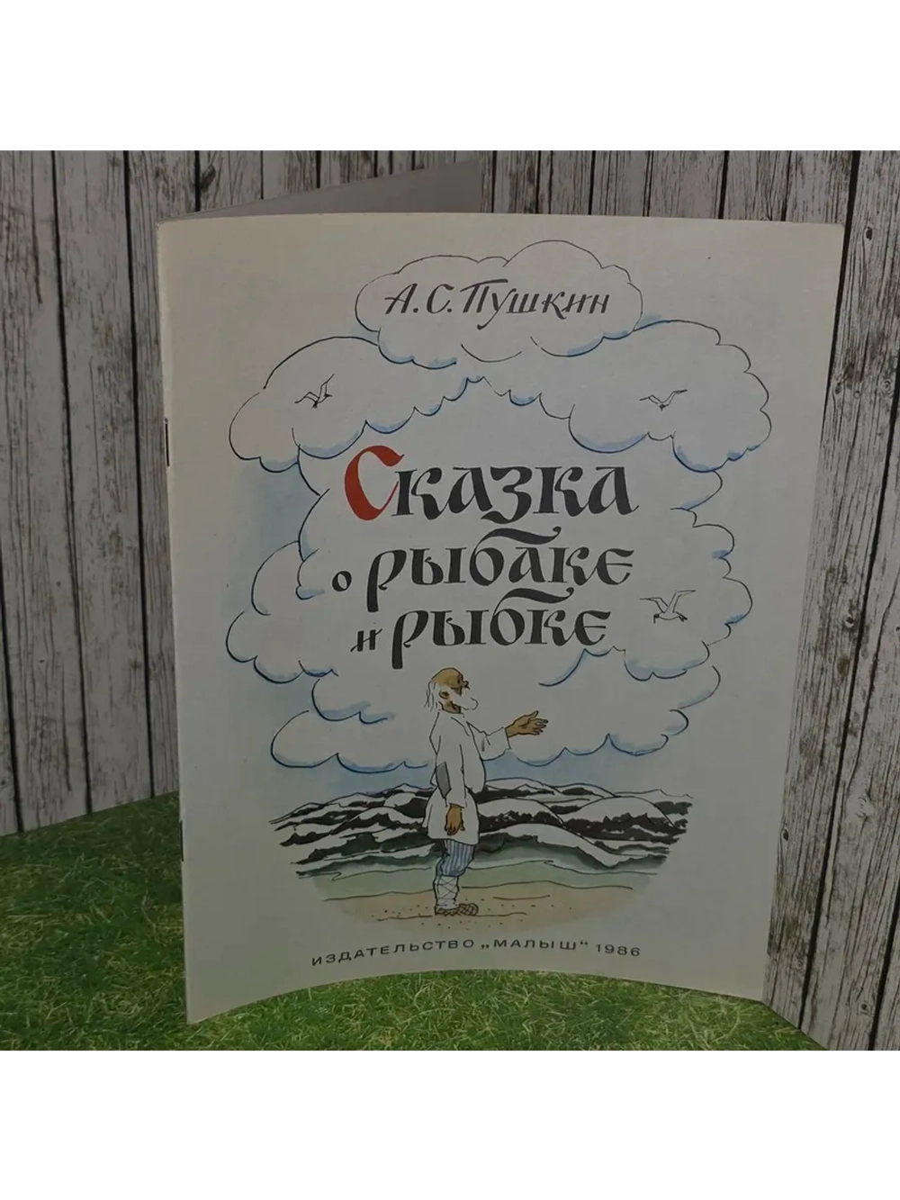 Сказка о рыбаке и рыбке. Пушкин Александр Сергеевич