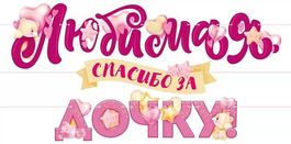 Гирлянда буквы "Любимая, спасибо за дочку!", 300 см