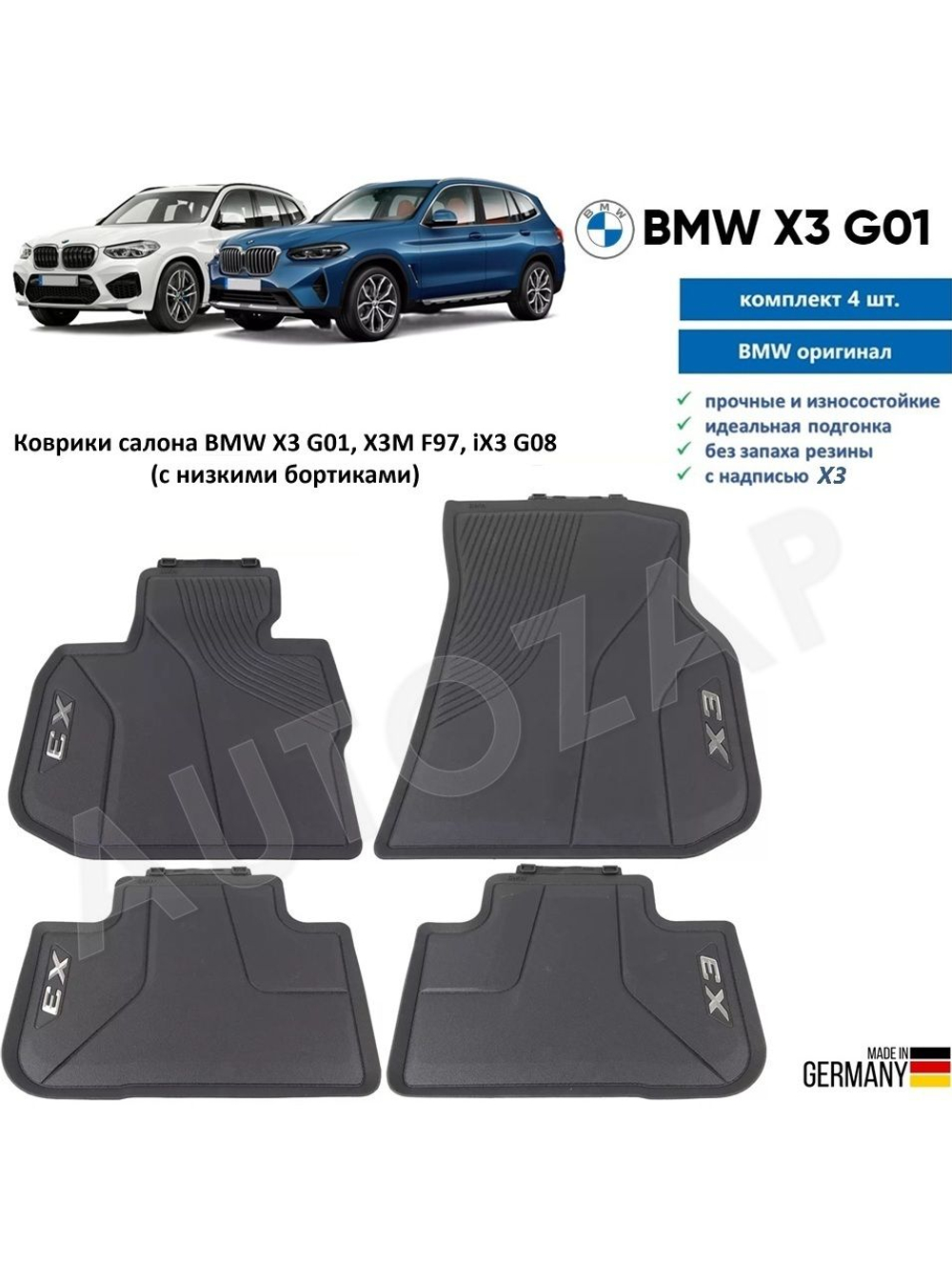 Коврики BMW X3 G01, X3M F97, iX3 G08 (с низким бортом) (4 шт)