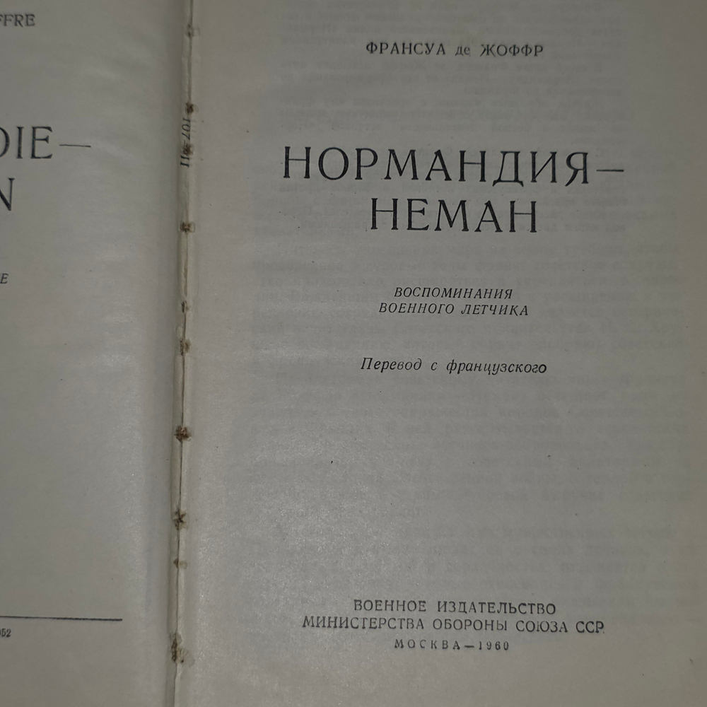 Книга "Нормандия - Неман"