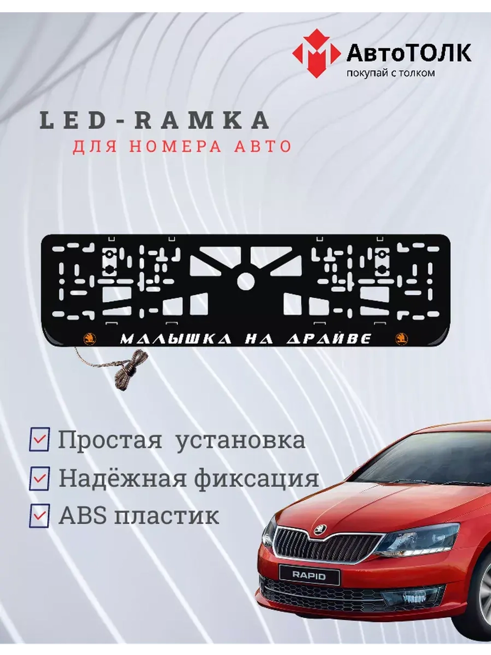 LED рамка. O.L. Малышка на драйве Skoda.