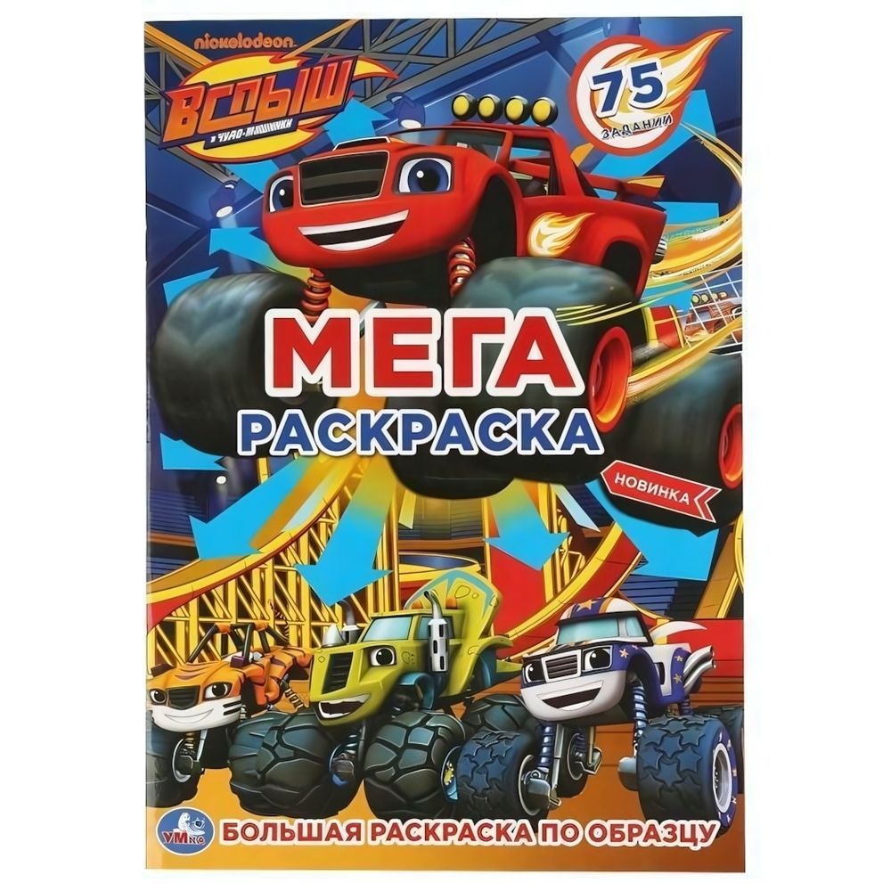 Мега-раскраска "Вспыш" А3 (Умка)