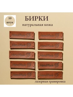 Бирки для рукоделия Hand Made пришивные ручная работа