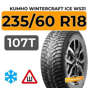 Kumho WinterCraft Ice WS31 SUV 235/60 R18 107T шип.