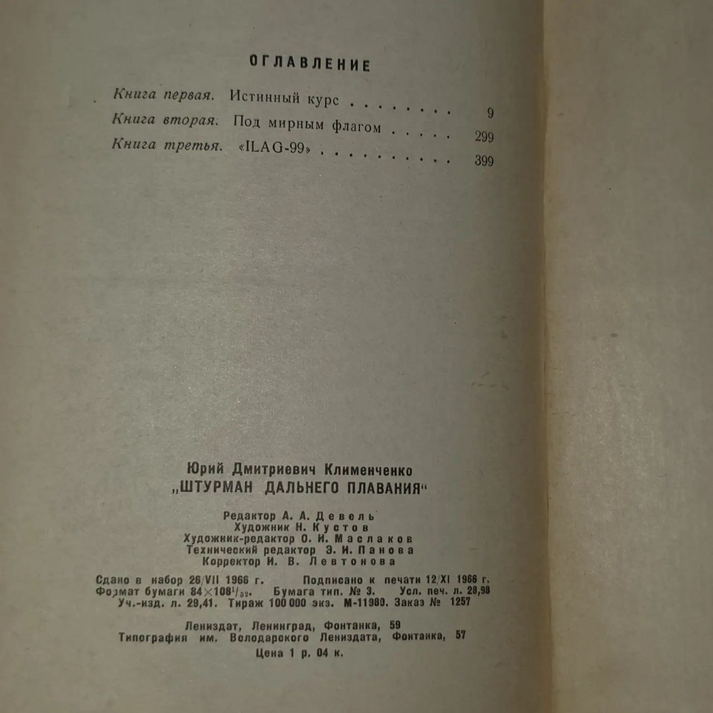 Штурман дальнего плавания. Клименченко Юрий Дмитриевич.