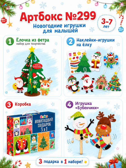 Артбокс №299 "Новогодние игрушки для малышей" (3-7 лет) из 3 подарков