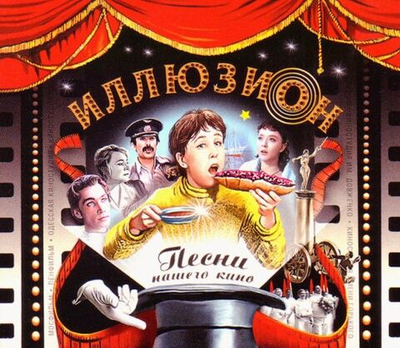 Музыка Кино — Иллюзион Песни Нашего Кино (CD)