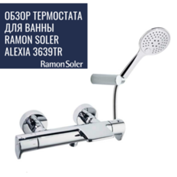 Обзор термостата для ванны с ручным душем Ramon Soler ALEXIA 3639TR Обзор термостата для ванны с ручным душем Ramon Soler ALEXIA 3639TR