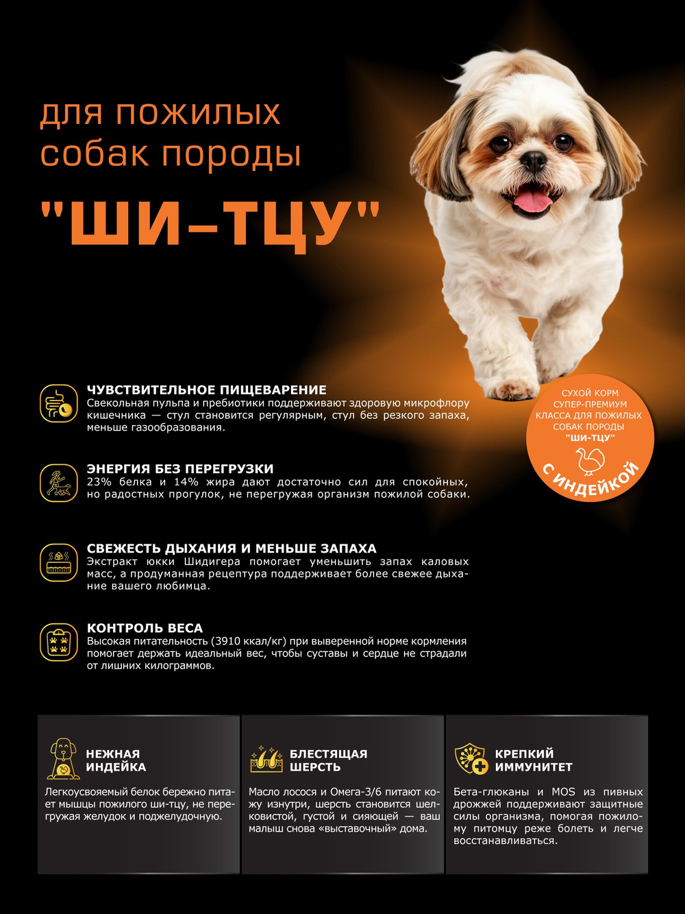 Корм сухой для пожилых собак породы Ши-тцу старше 7 лет, с индейкой, 3 кг, QUATTRO