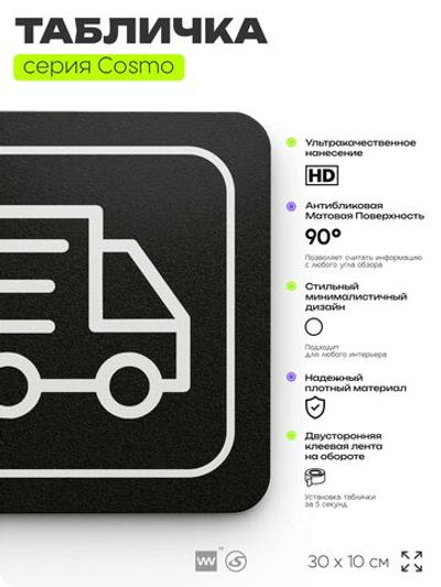 Табличка Отдел логистики, 30х10 см, для офиса, кафе, магазина, паркинга, серия COSMO, Айдентика Технолоджи