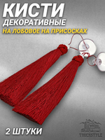 Кисти декоративные 2 штуки  на лобовое/на присосках. Красные