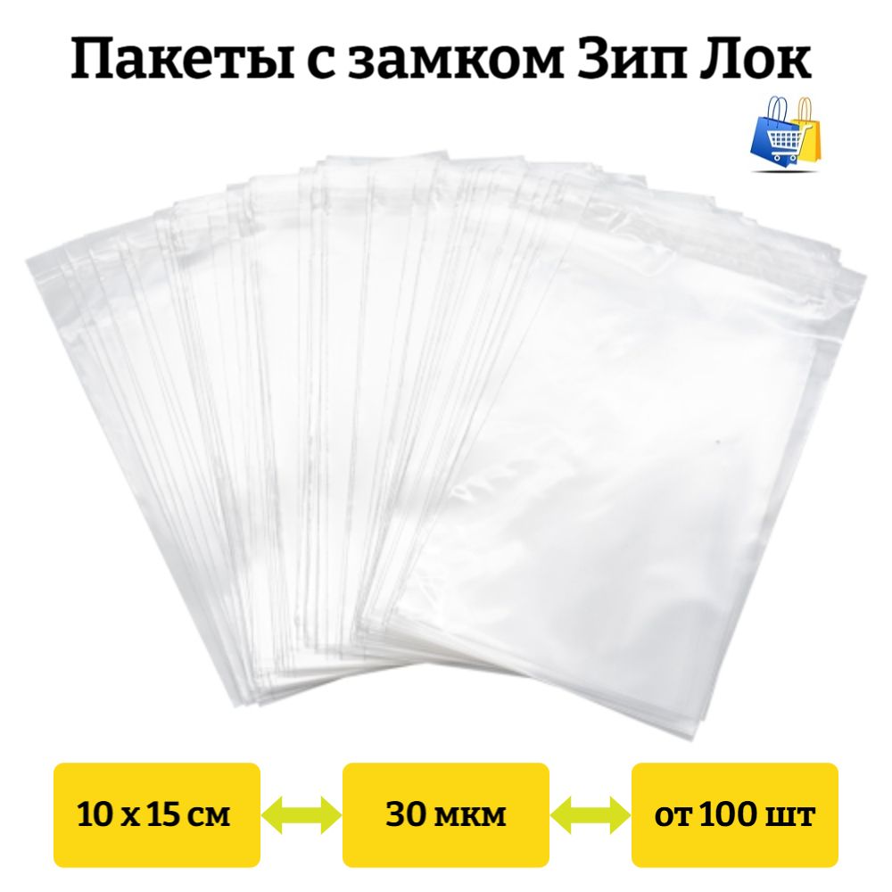 Пакеты Зип Лок 10х15см 35мкм (100/1000шт)