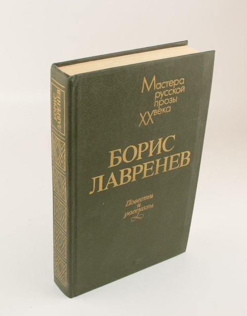 Борис Лавренев. Повести и рассказы