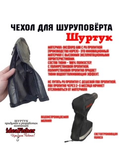 Чехол для шуруповерта-ледобура Шуртук черный