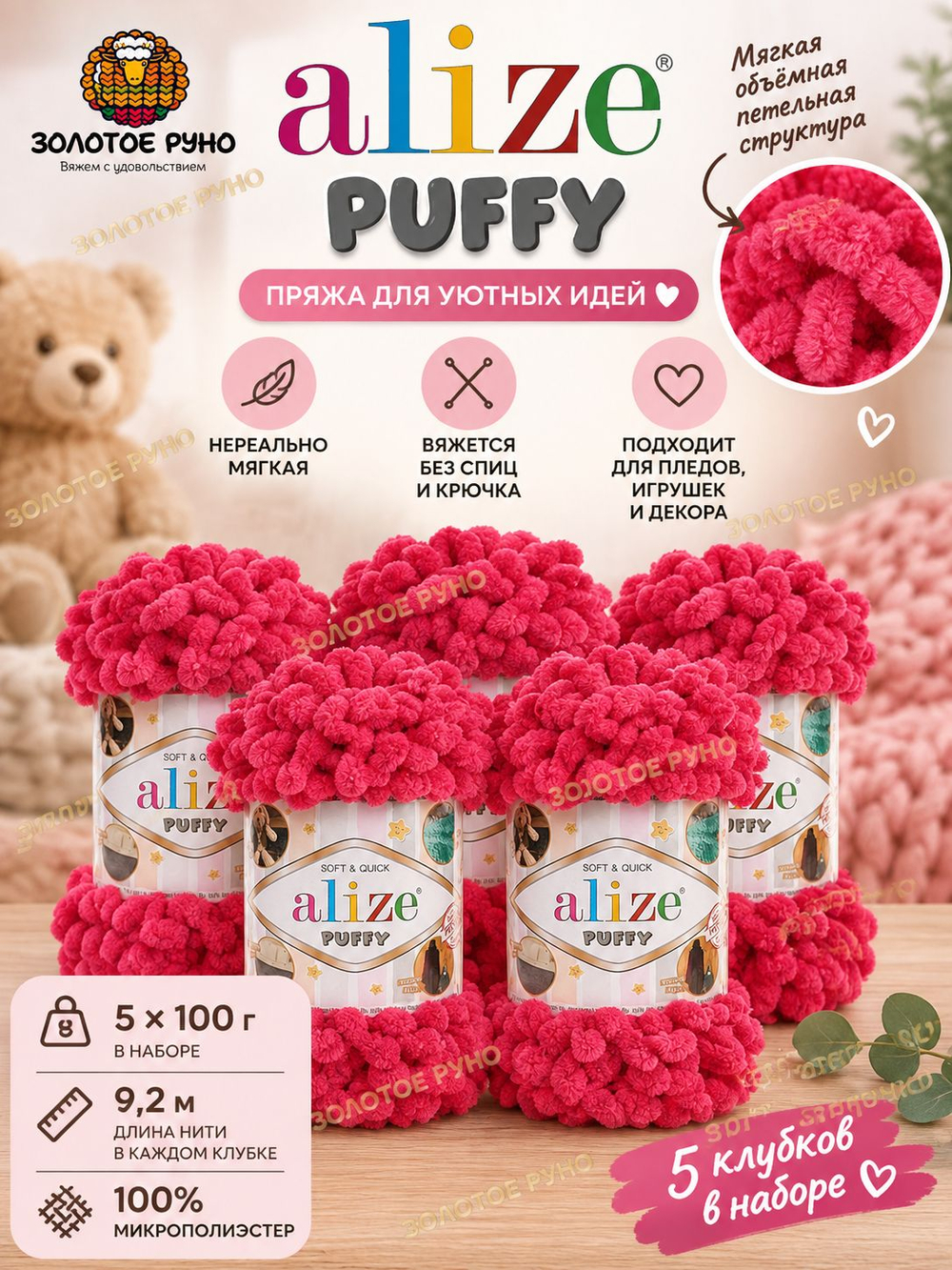 Пуффи (Puffy) пряжа Alize 100%микрополиэстер 5х100г/9,2 м 149 фуксия