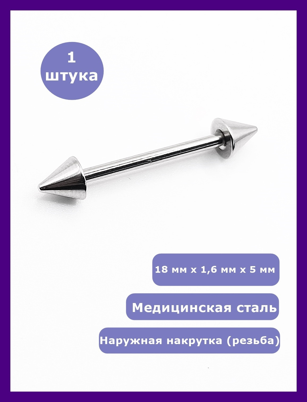 Штанга 18 мм для пирсинга языка, толщина 1,6 мм, диаметр конусов 5 мм. Медицинская сталь. 1 шт