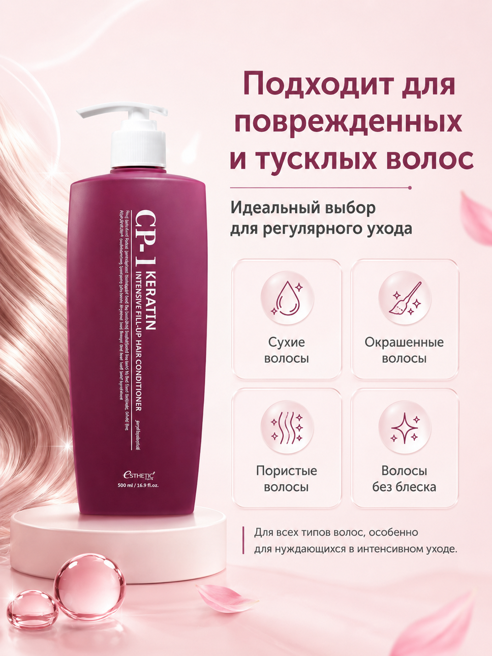 [ESTHETIC HOUSE] Кондиционер для интенсивного восстановления и блеска волос CP-1 Keratin Intensive Fill-up Hair Conditioner, 500мл