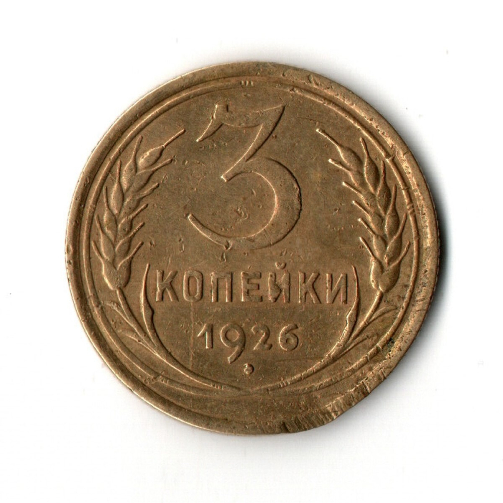 3 копейки 1926 VF
