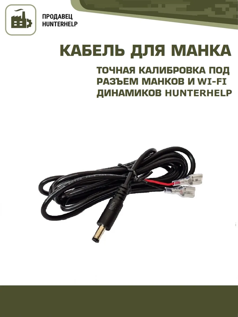 Кабель внешнего питания для манка Hunterhelp