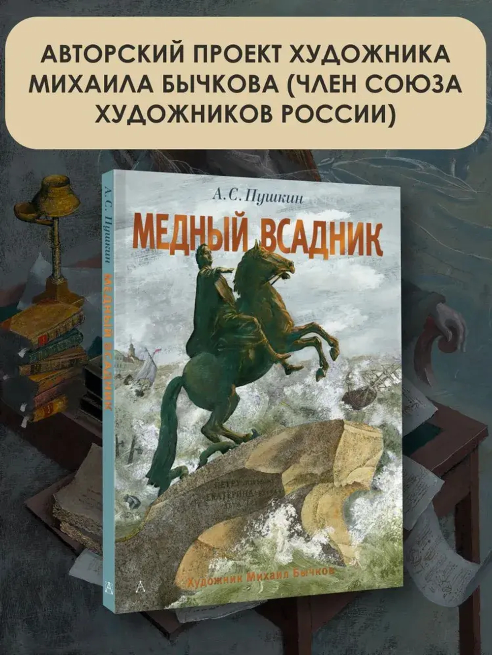 Медный всадник. Рис. М. Бычкова