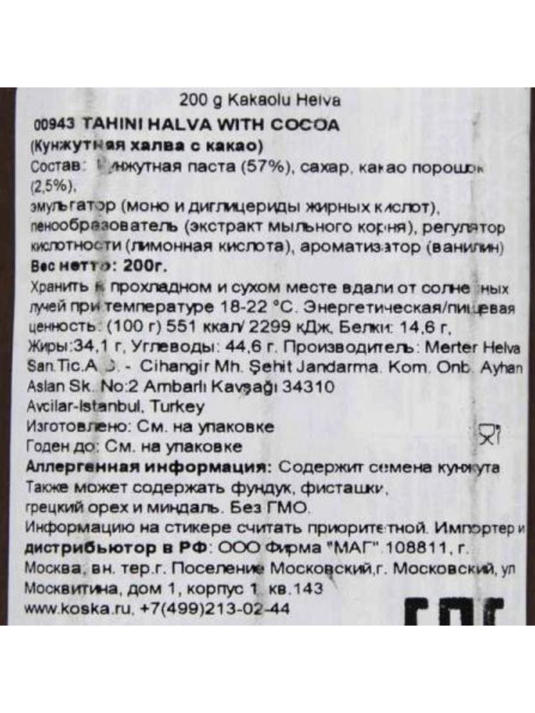 Кунжутная халва Koska с какао 200 г