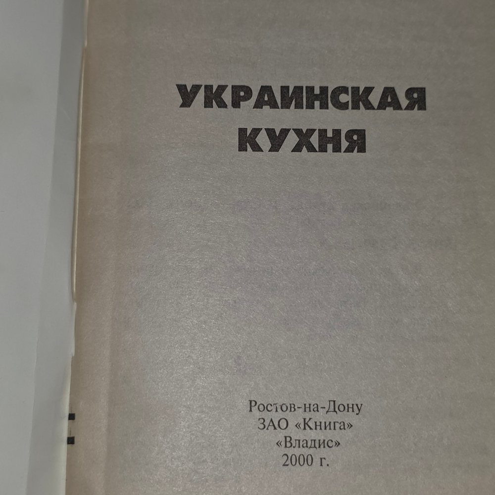 Книга "Украинская кухня"