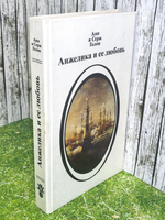 книга "Анжелика и ее любовь"