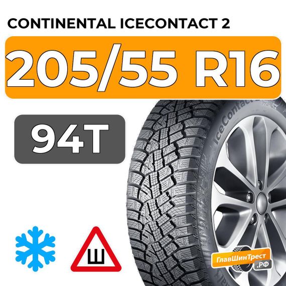Continental IceContact 2 205/55 R16 94T XL шип.