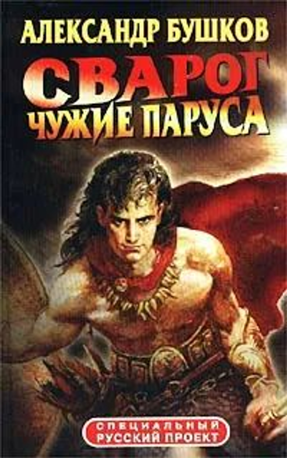 Сварог. Чужие паруса. Специальный русский проект.